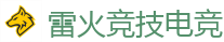 雷火竞技电竞 | 顶尖电子竞技即时竞猜平台
